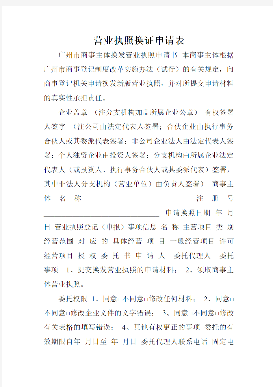 营业执照换证申请表.doc