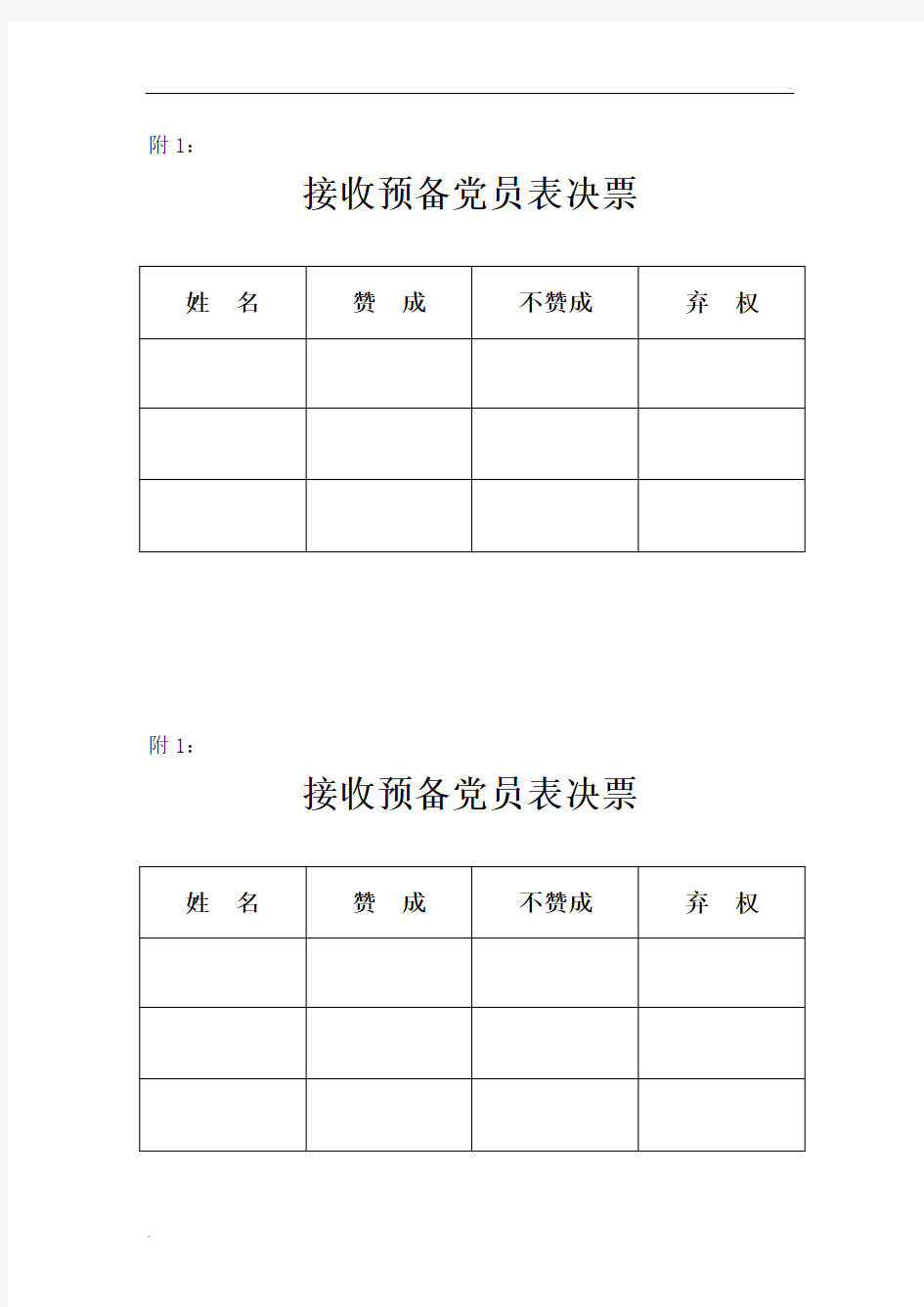 党员投票表决表 票数统计表(全)