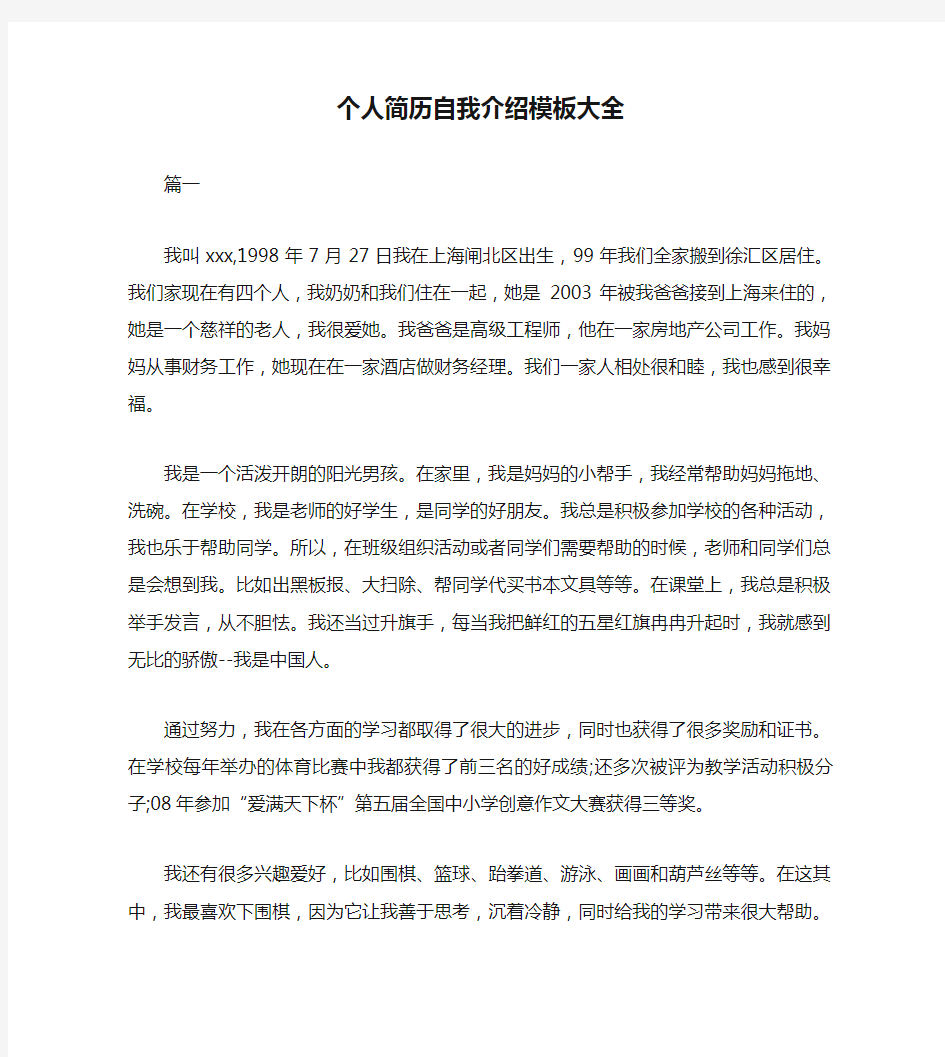 个人简历自我介绍模板大全