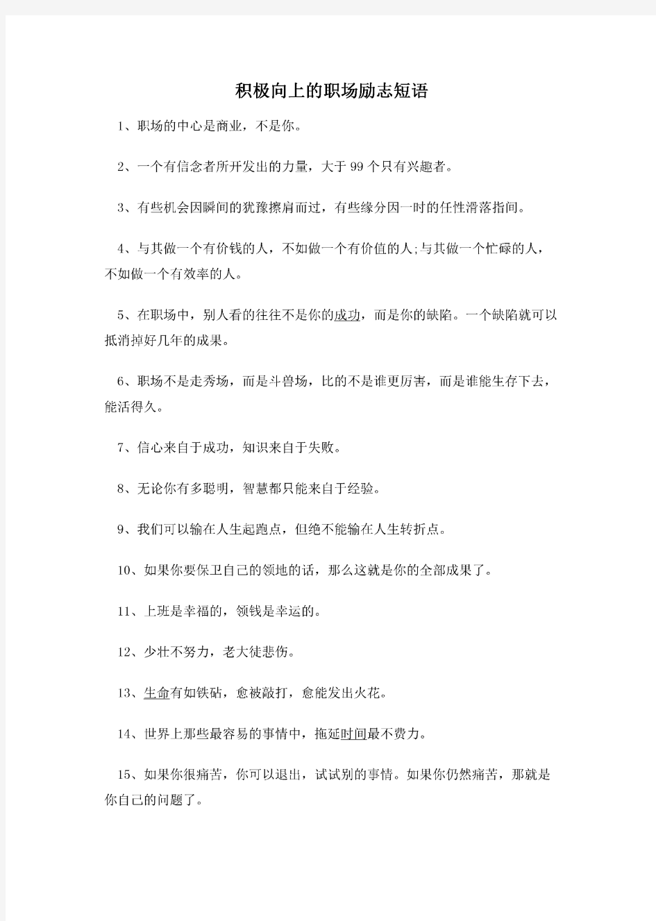 积极向上的职场励志短语