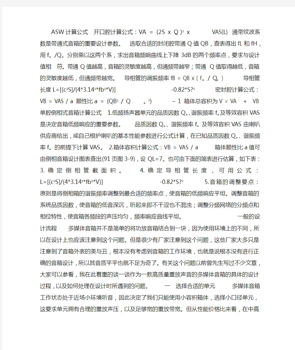 音箱的音腔计算方法