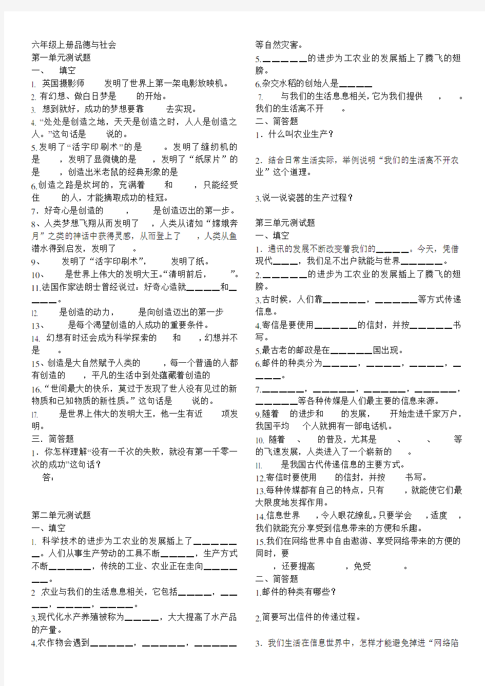 六年级上册品德与社会单元测试题