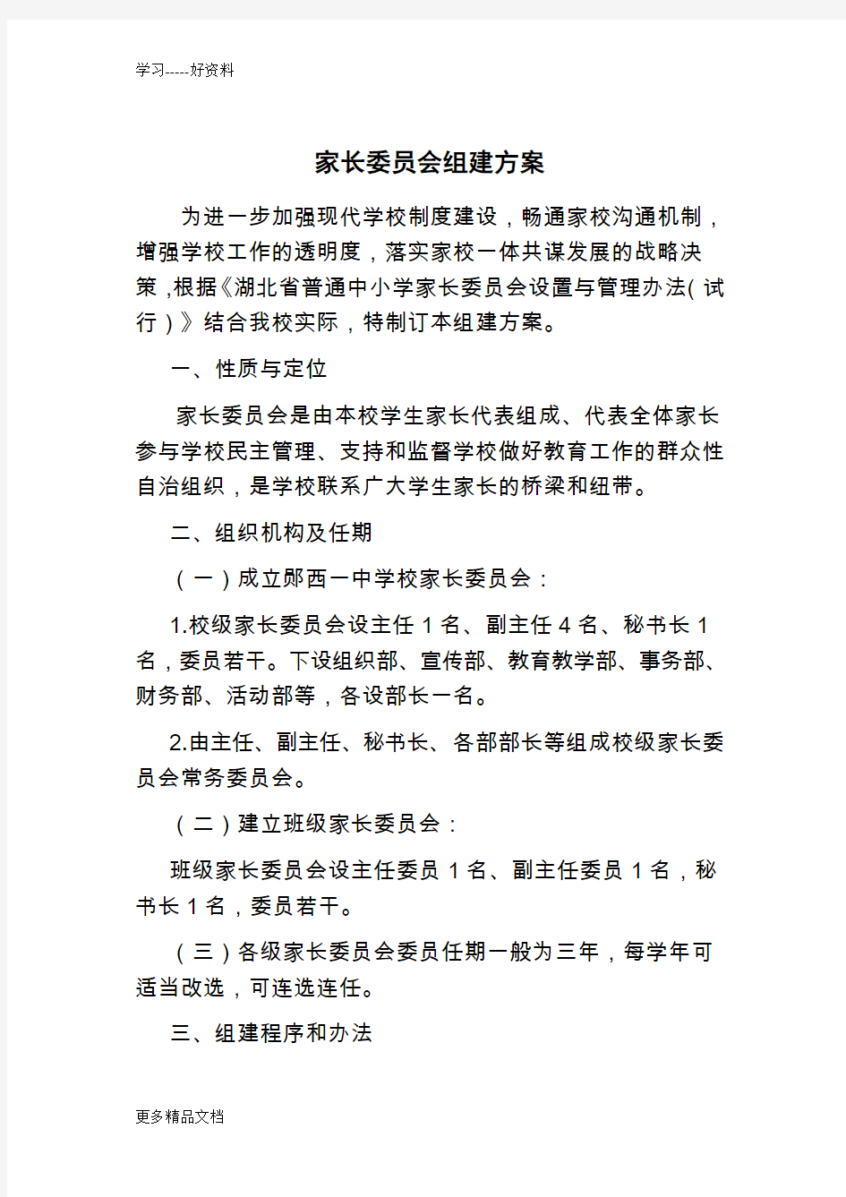 家长委员会组建方案汇编