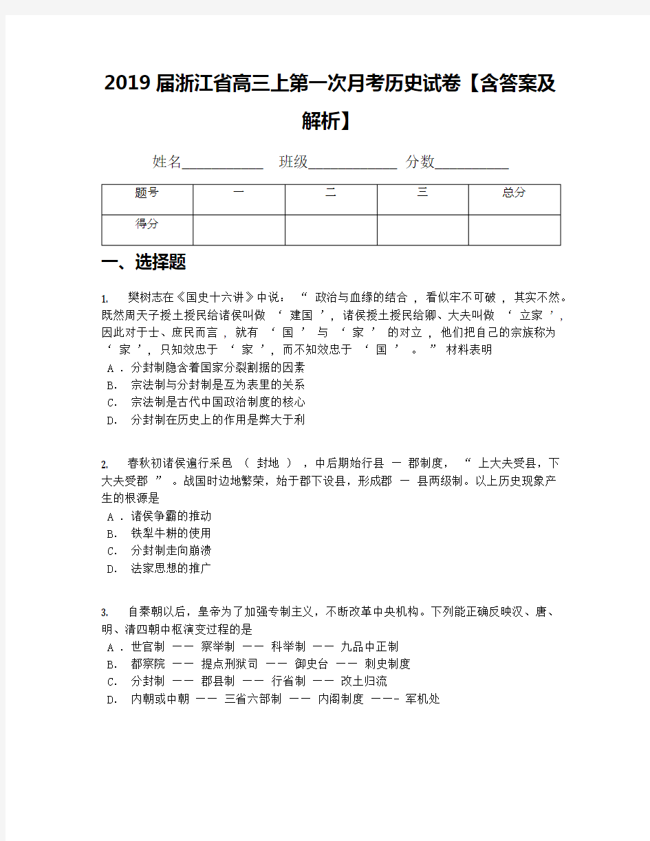 2019届浙江省高三上第一次月考历史试卷【含答案及解析】