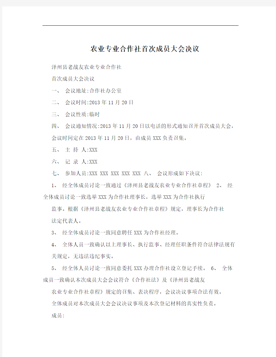 农业专业合作社首次成员大会决议