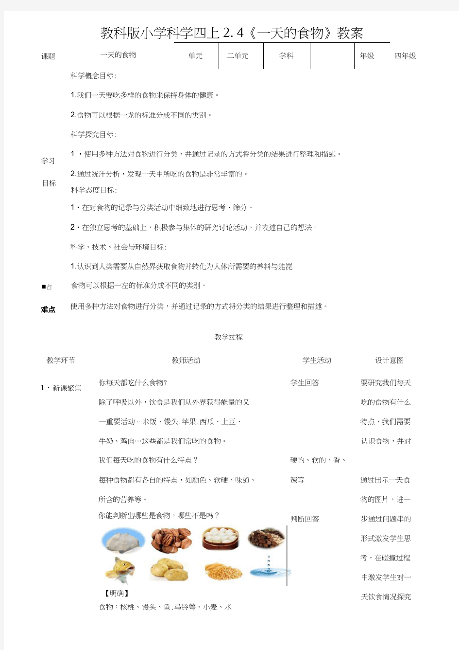 教科版科学四年级上册2.4《一天的食物》教案