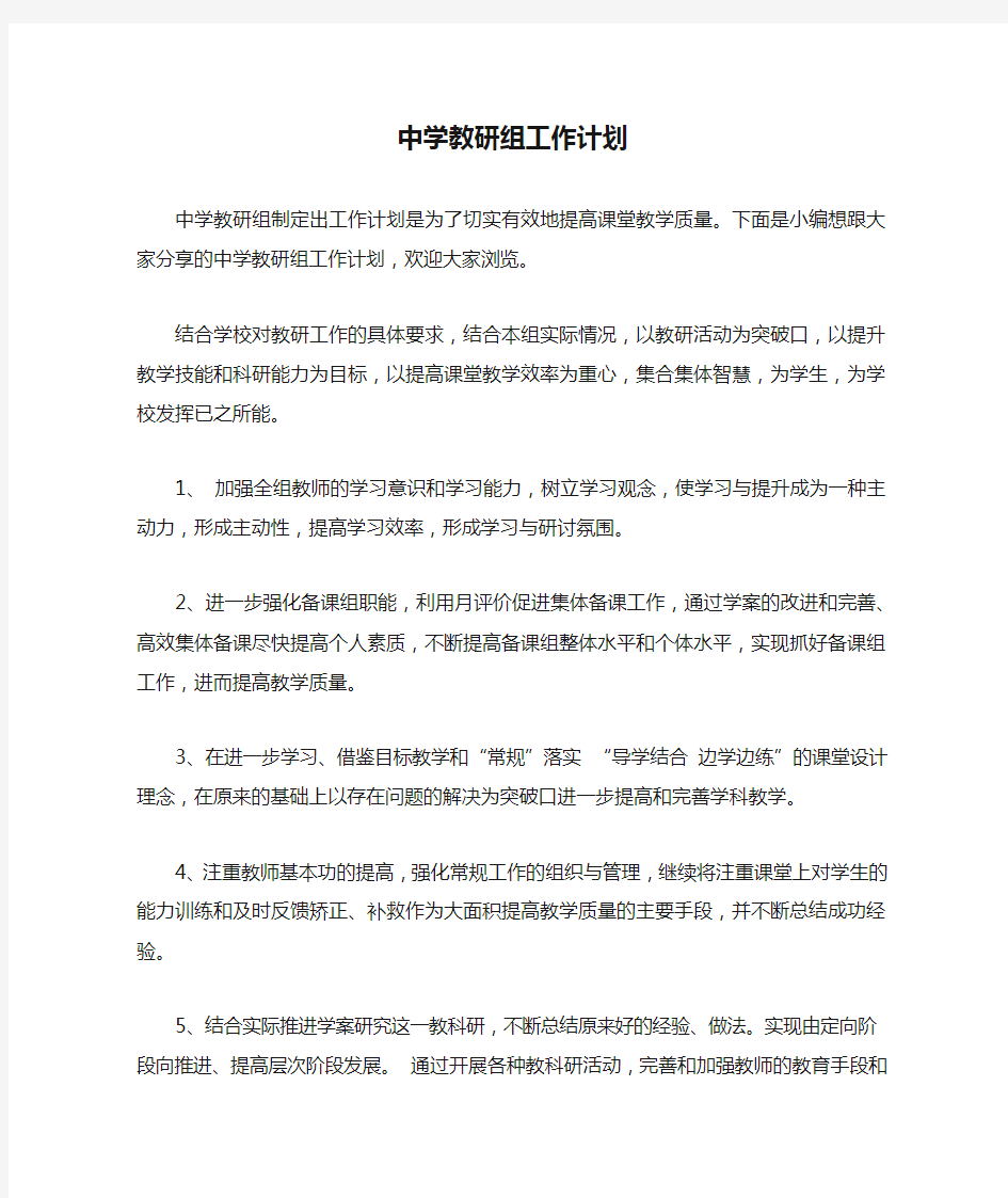 中学教研组工作计划