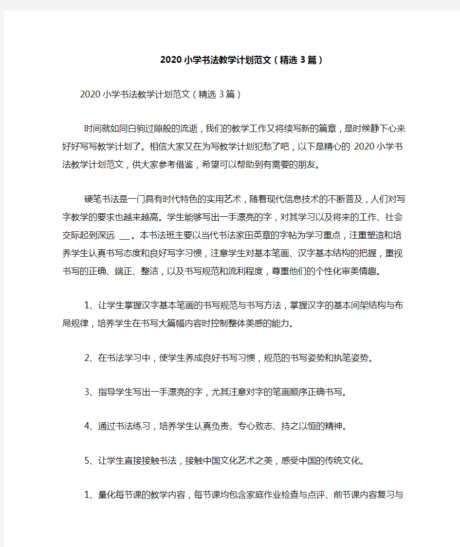 2020小学书法教学计划范文(精选3篇)