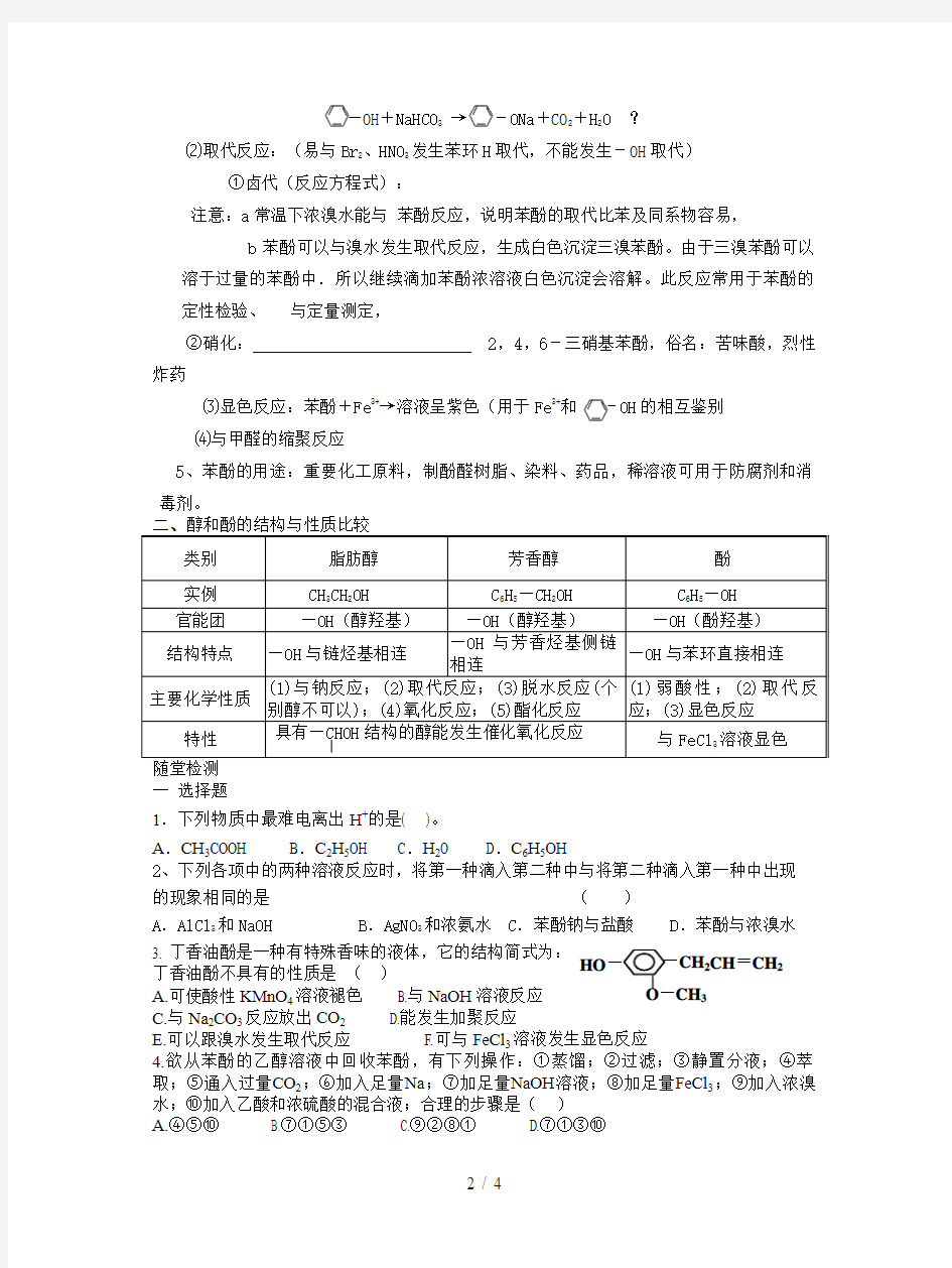 鲁科版化学选修5《醇和酚》学案