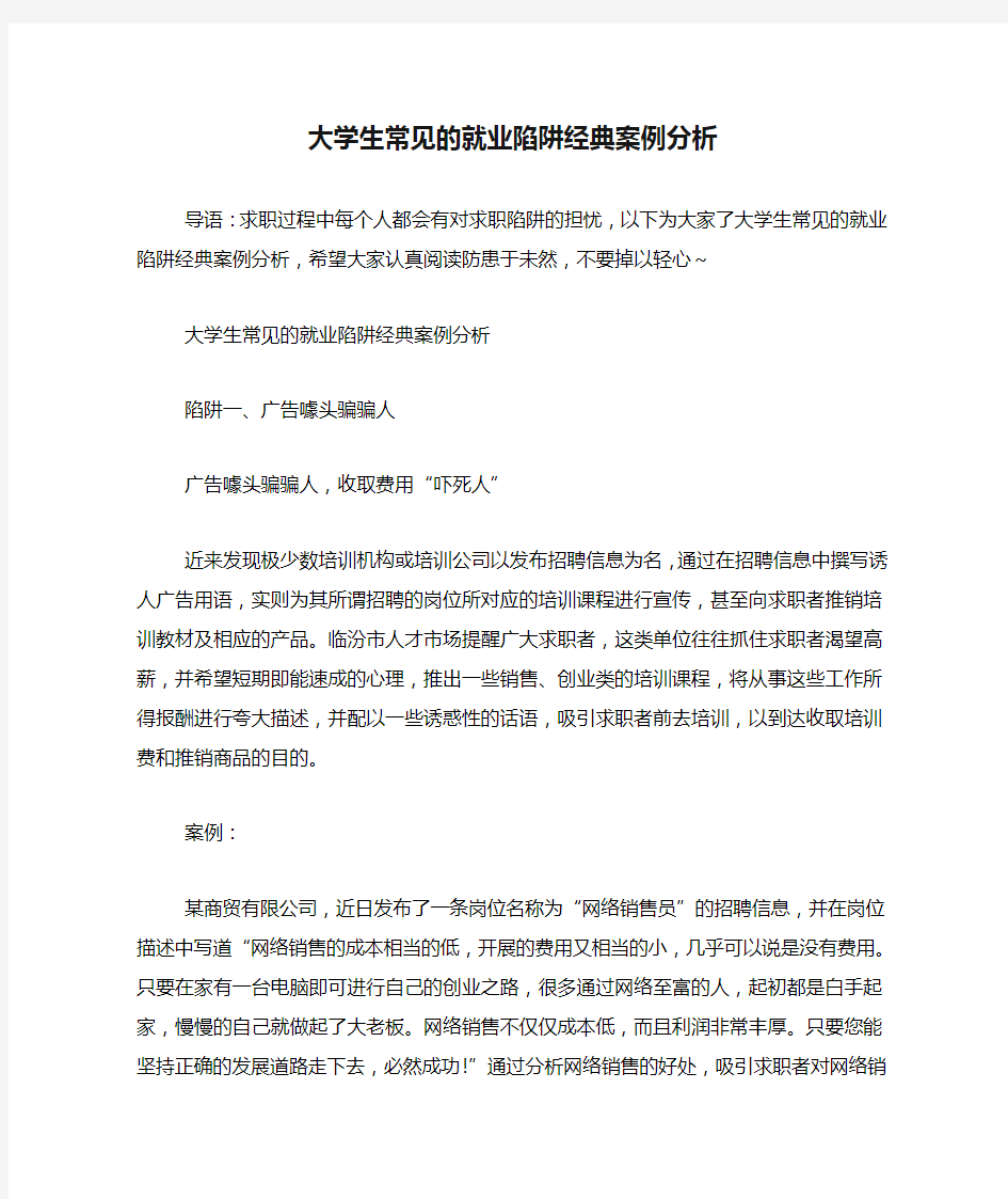 大学生常见的就业陷阱经典案例分析