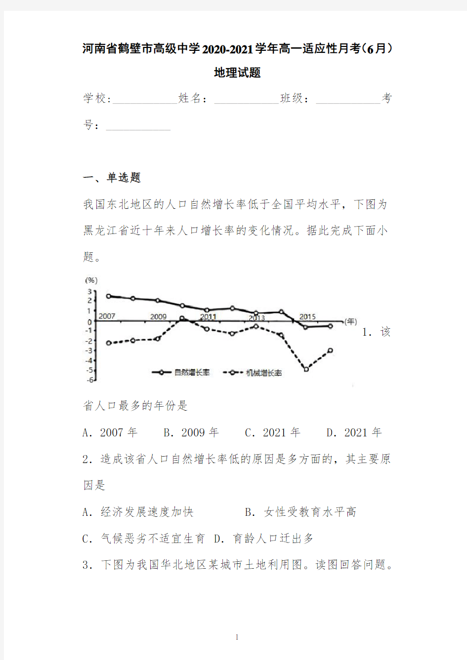 河南省鹤壁市高级中学2020-2021学年高一适应性月考(6月)地理试题