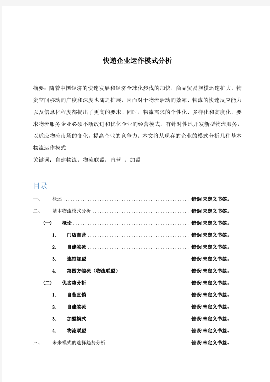 快递企业运作模式分析