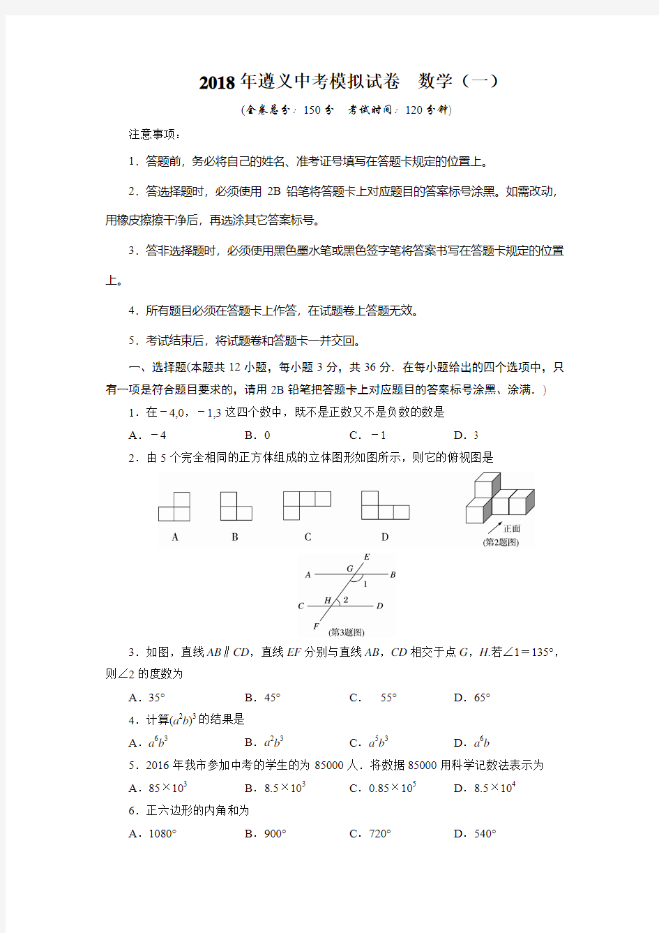 贵州省遵义市2018年中考数学模拟试题(1)及答案
