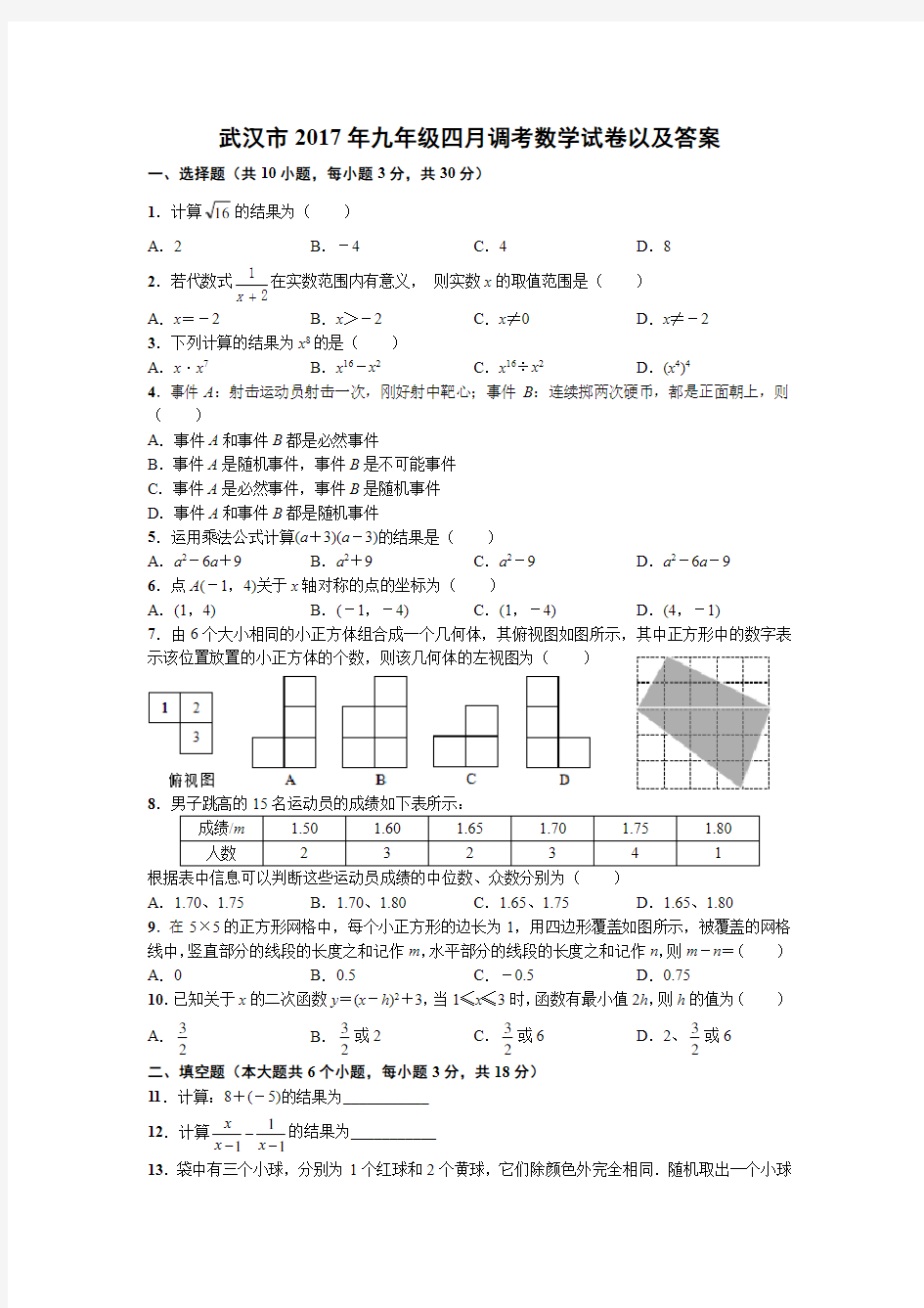 武汉市2017年九年级四月调考数学试卷以及答案