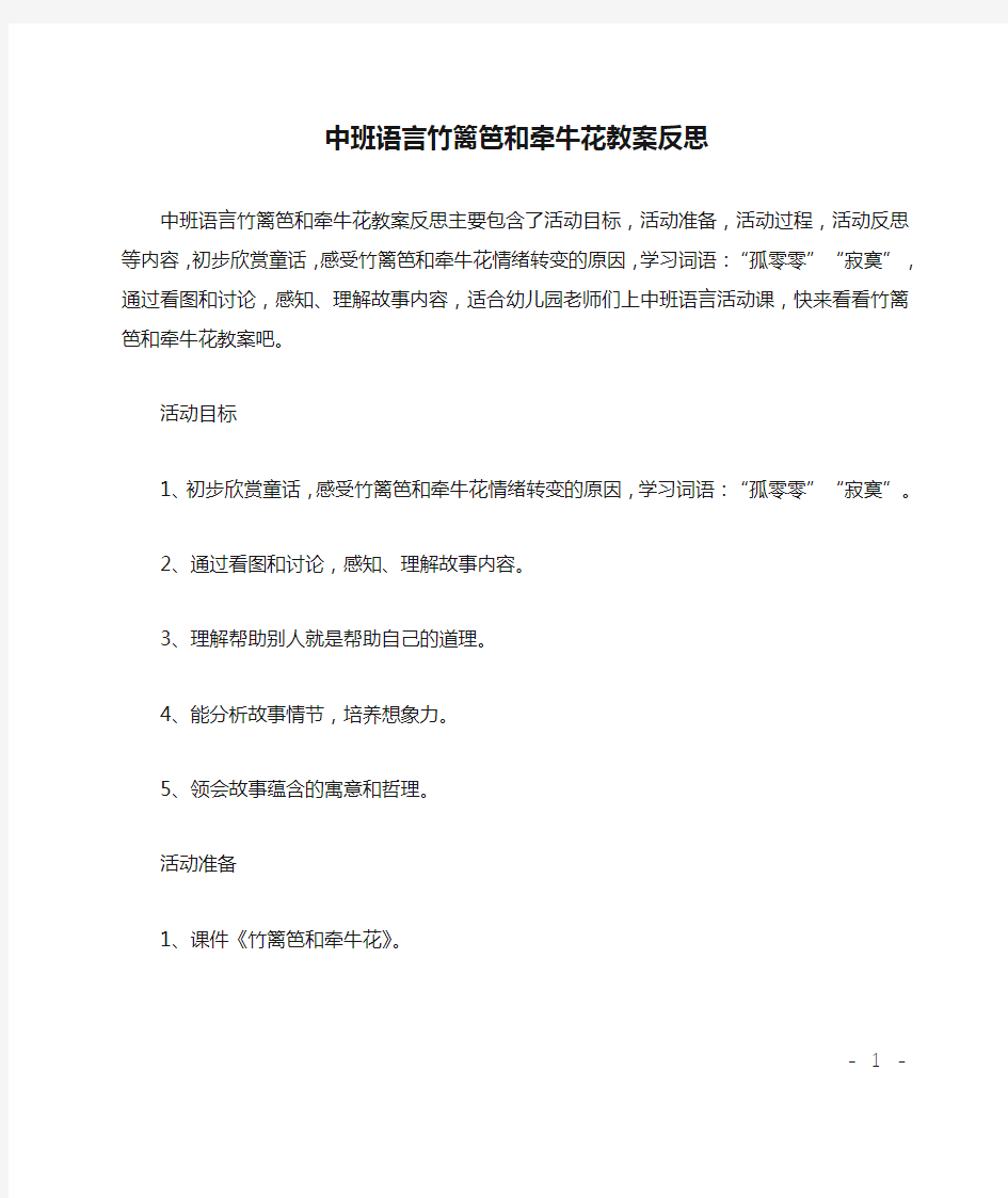 中班语言竹篱笆和牵牛花教案反思