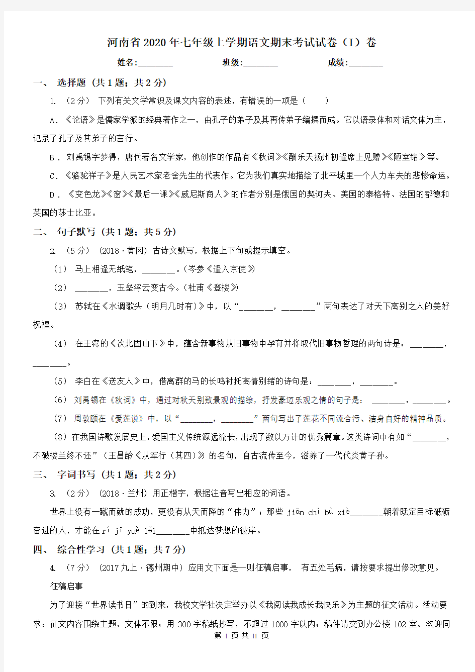 河南省2020年七年级上学期语文期末考试试卷(I)卷