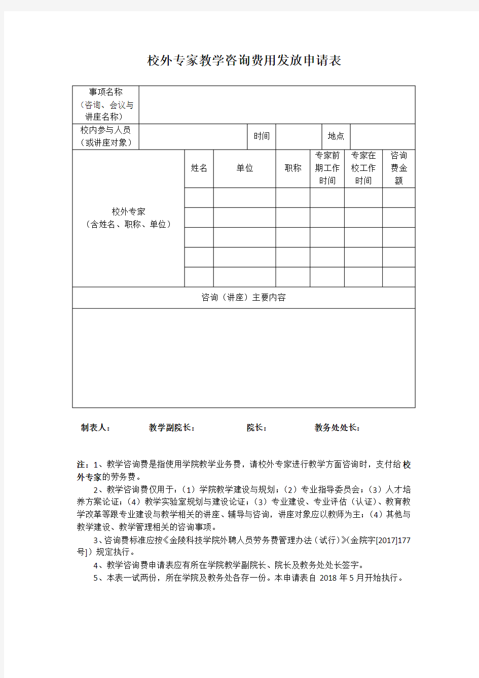 校外专家教学咨询费用发放申请表