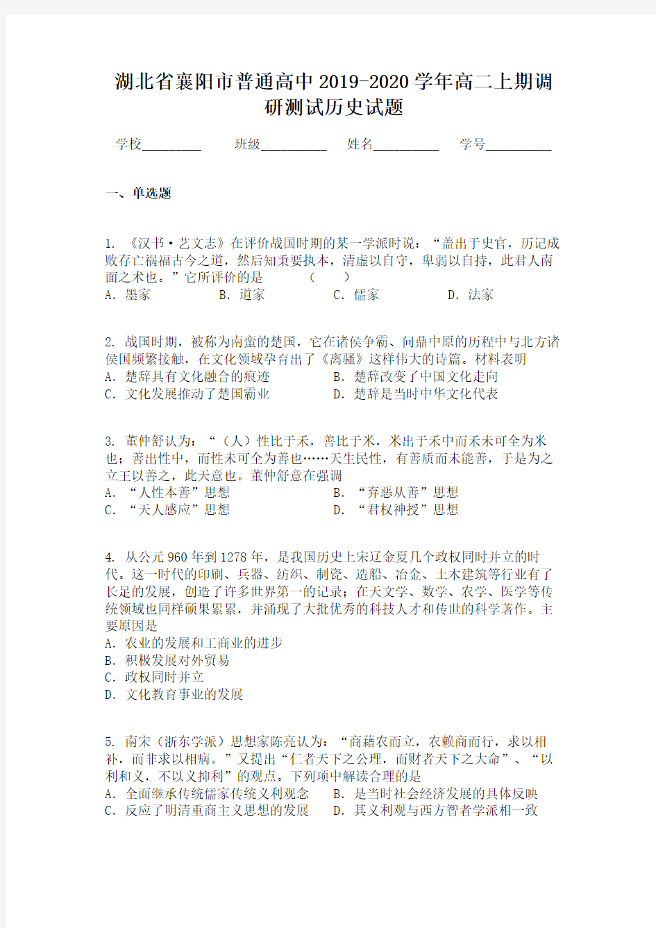 湖北省襄阳市普通高中2019-2020学年高二上期调研测试历史试题