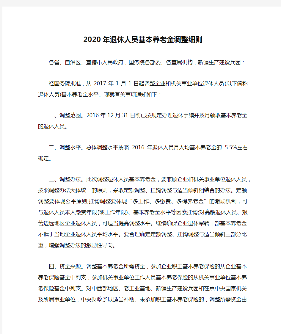 2020年退休人员基本养老金调整细则