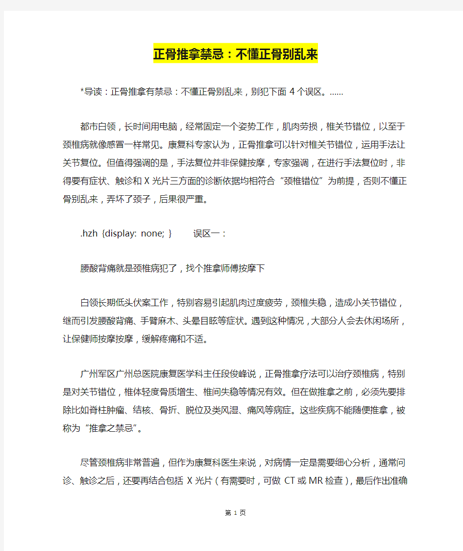 正骨推拿禁忌：不懂正骨别乱来