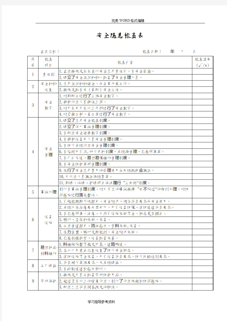 企业安全隐患检查表[全]