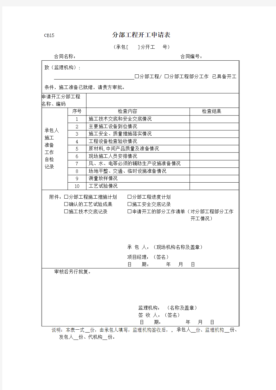 分部工程开工申请单