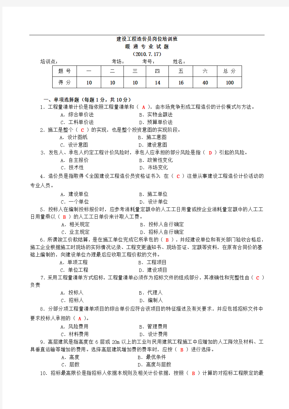 7造价员岗位培训班暖通试题答案