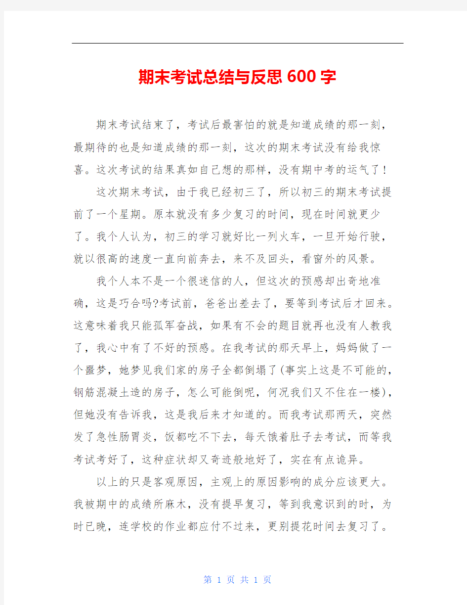 期末考试总结与反思600字