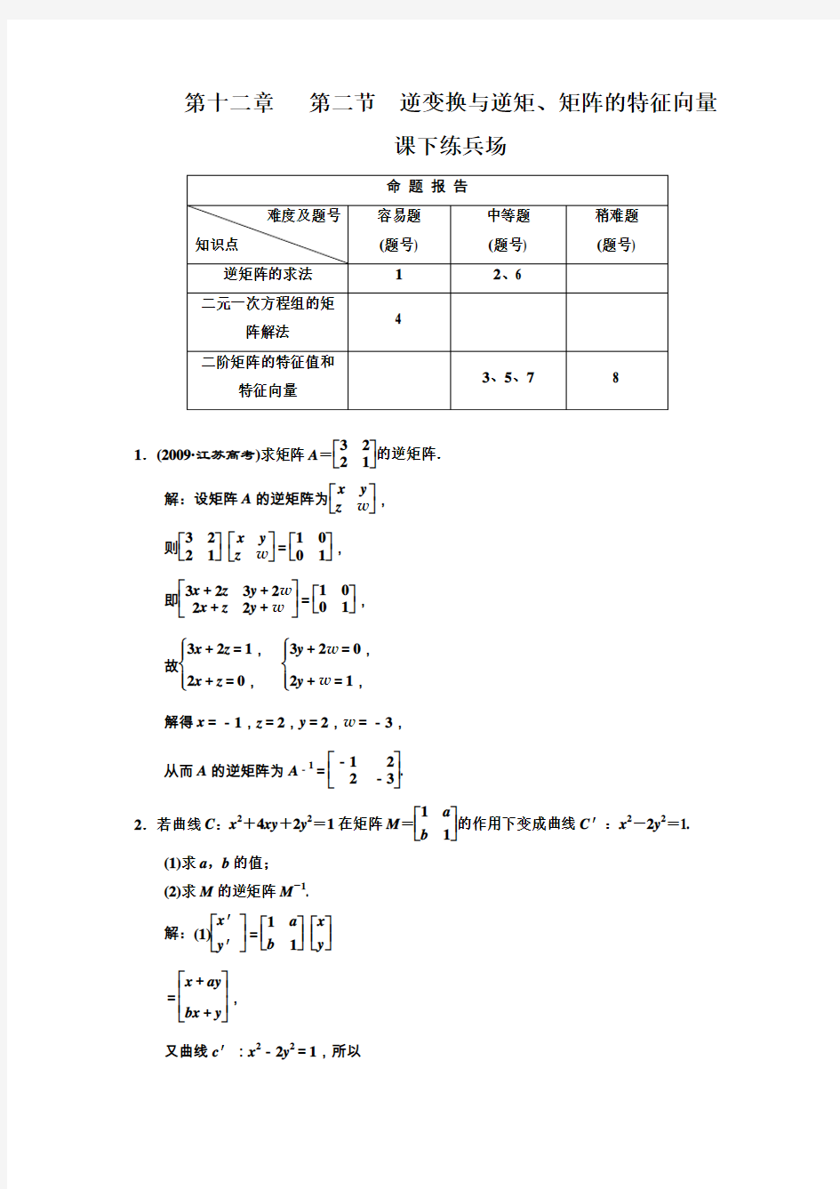 第十二章第二节逆变换与逆矩矩阵的特征向量