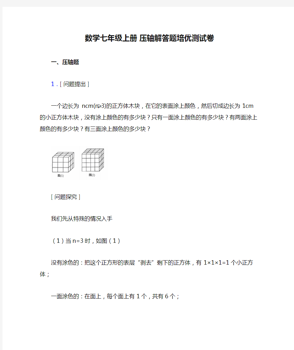 数学七年级上册 压轴解答题培优测试卷