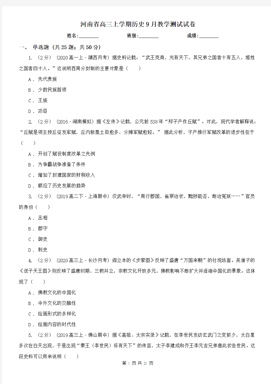河南省高三上学期历史9月教学测试试卷