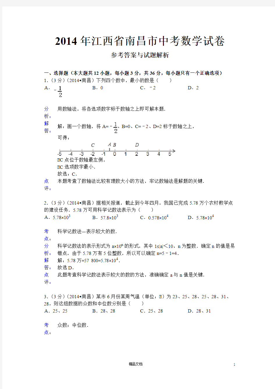 【2014年】江西省南昌市中考数学试卷(含答案)