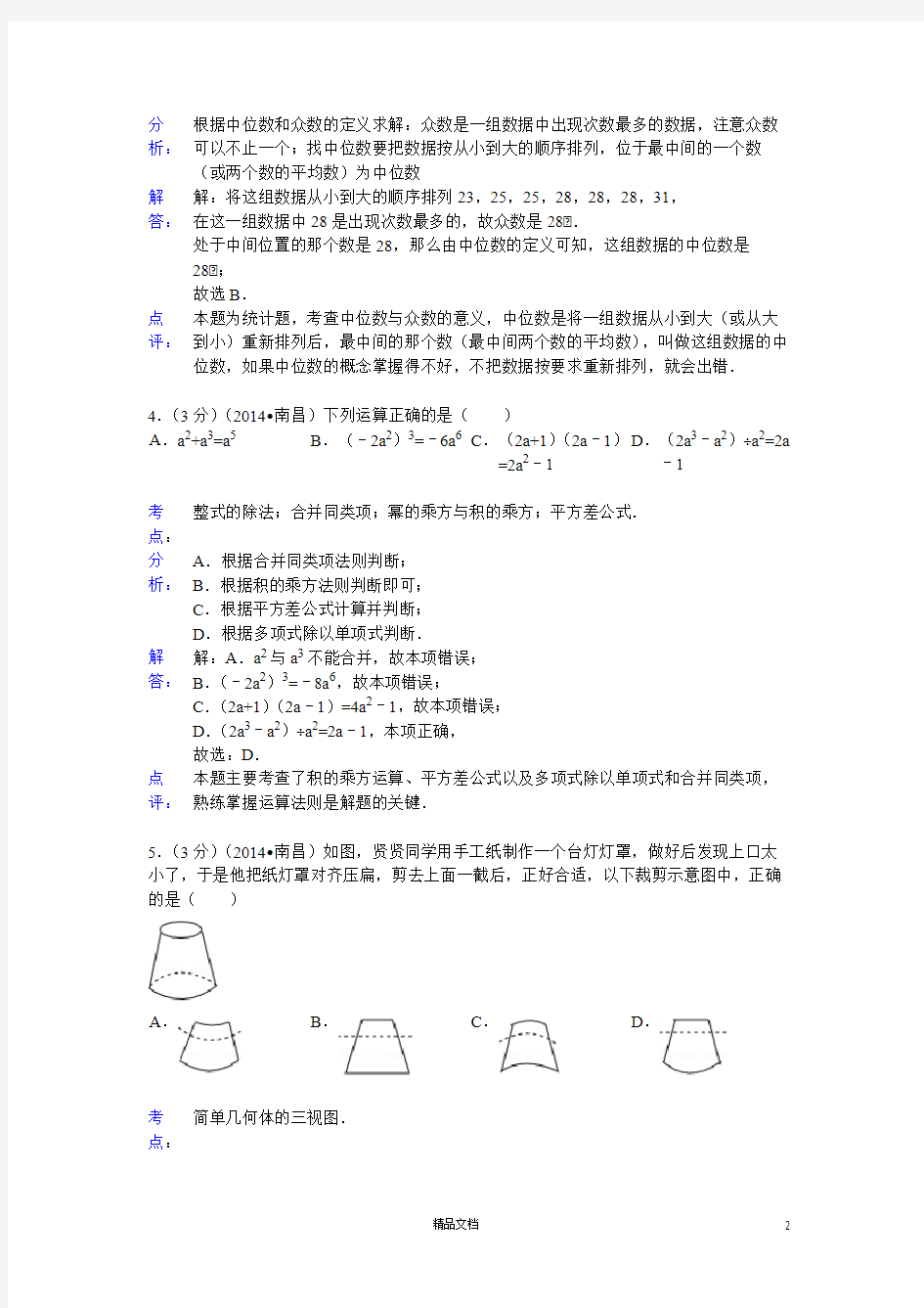 【2014年】江西省南昌市中考数学试卷(含答案)