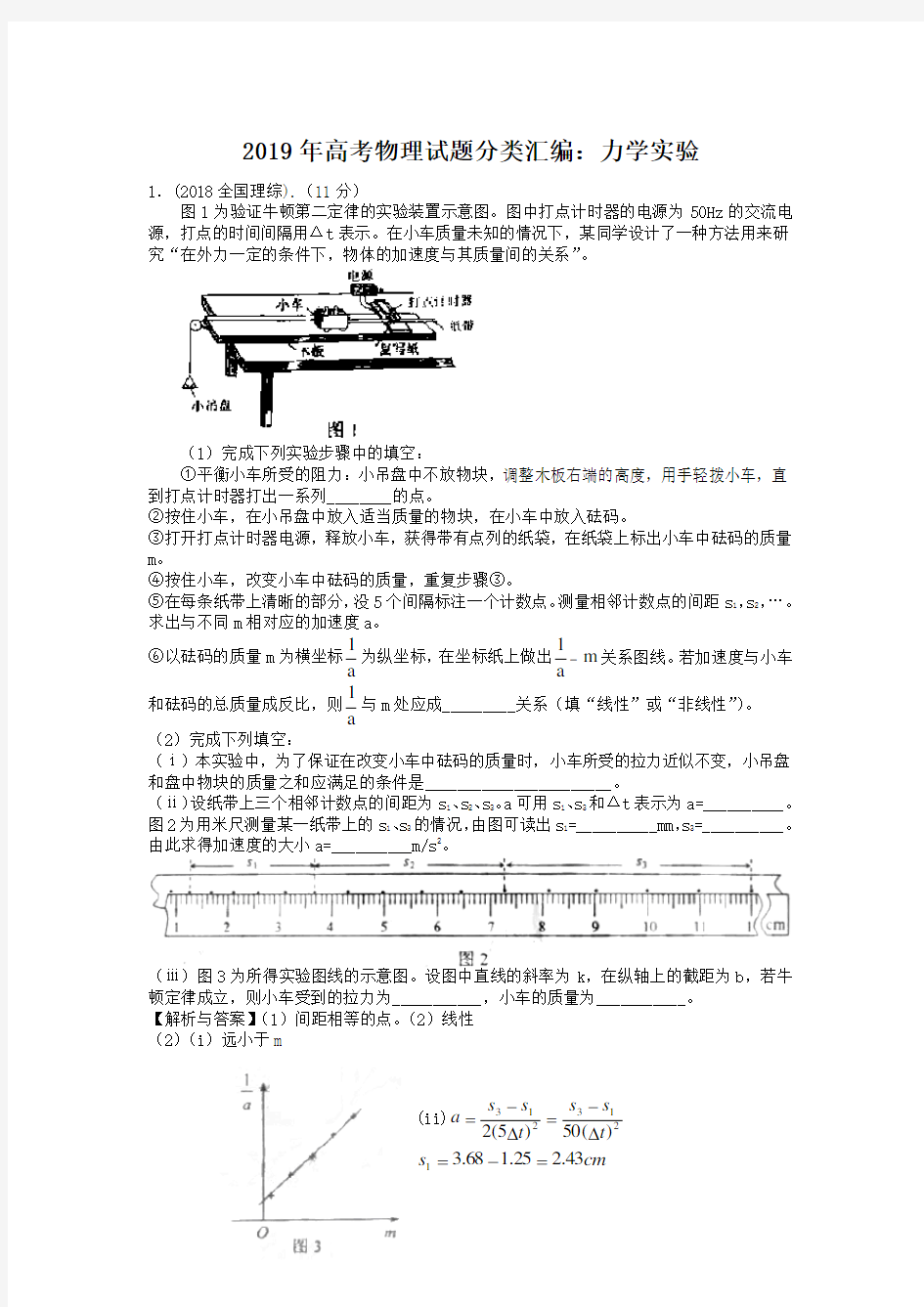 2019年高考物理试题分类汇编：力学实验