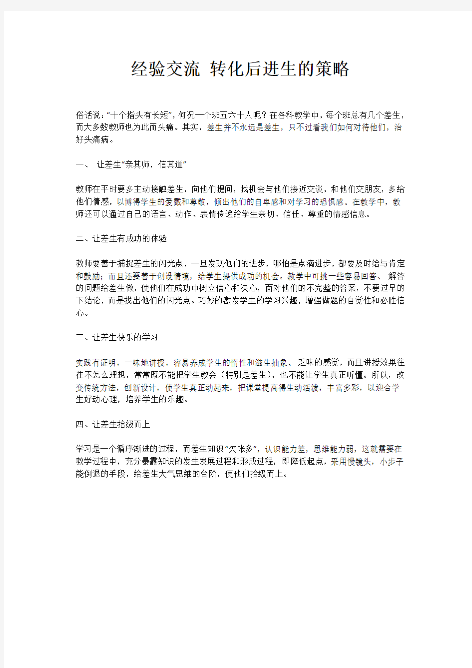 经验交流 转化后进生的策略