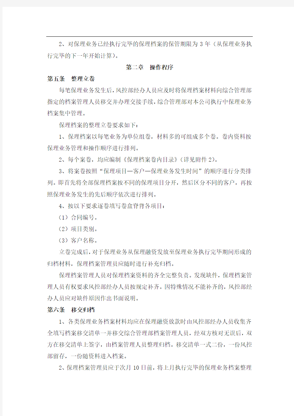 商业保理公司保理档案管理制度