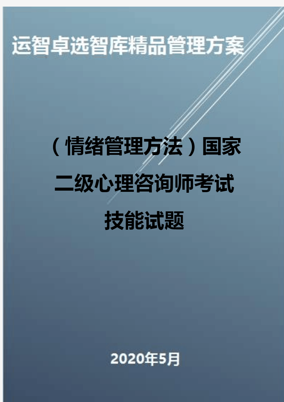 (情绪管理方法)国家二级心理咨询师考试技能试题