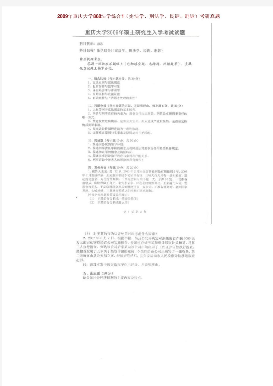 重庆大学法学院868法学综合(刑法学、民诉、刑诉)历年考研真题汇编