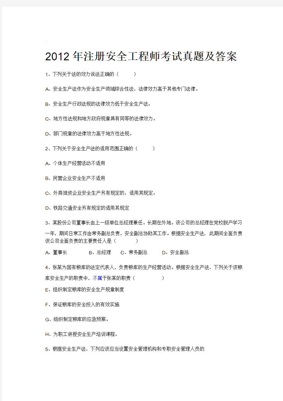 注册安全工程师考试题法律法规真题及答案word精品