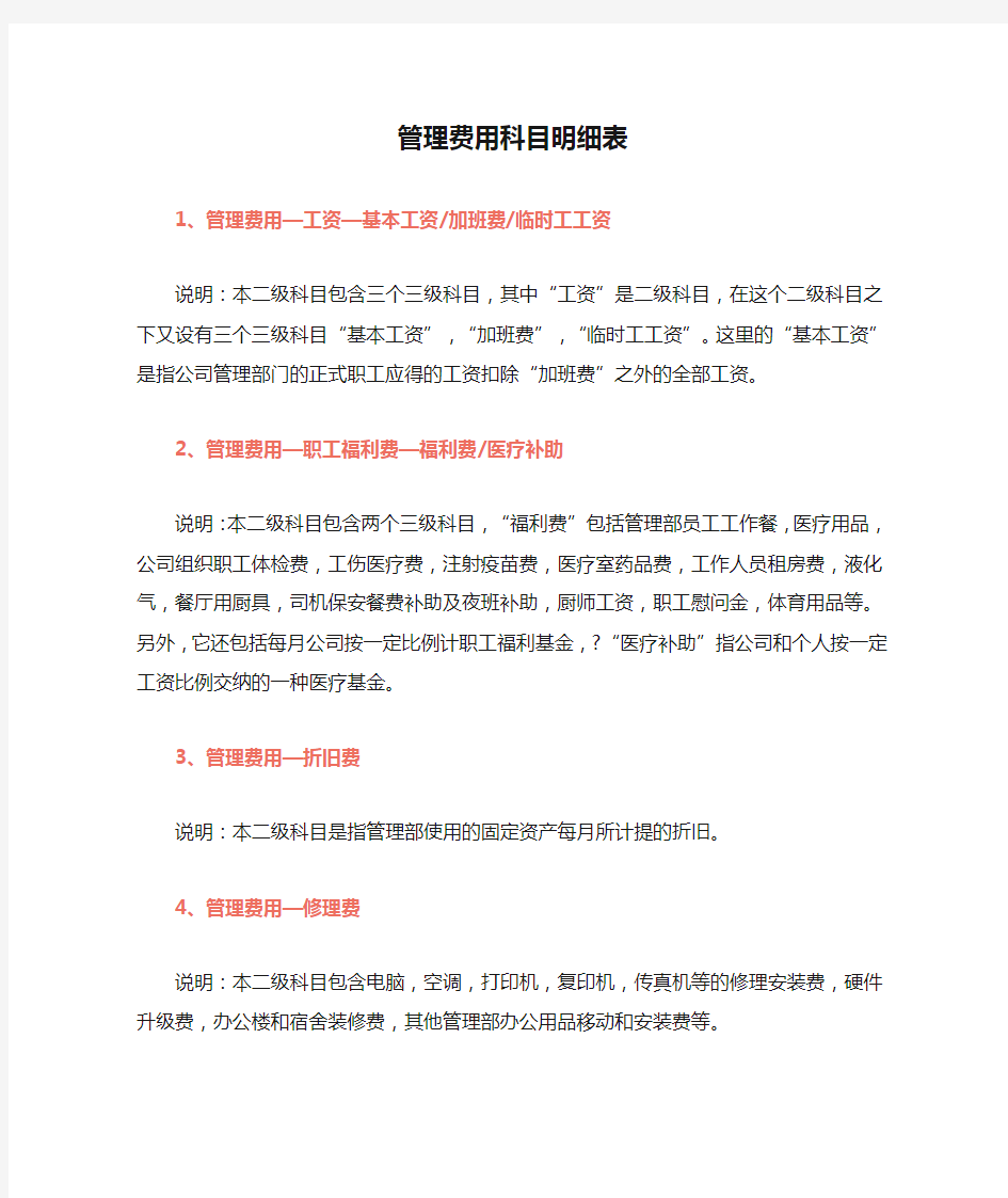 最新管理费用科目明细表