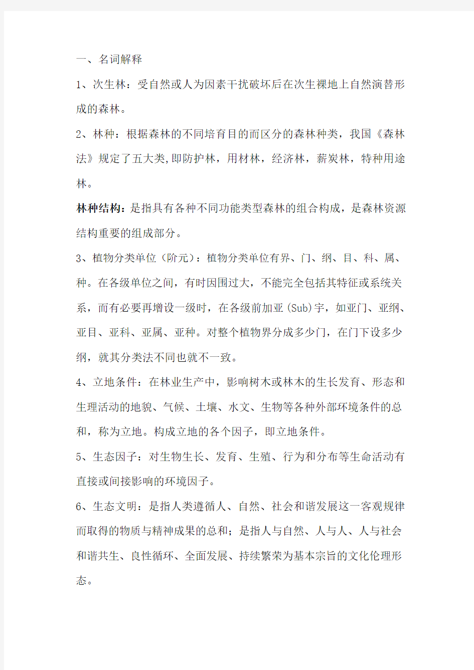 林业专业知识笔试试题