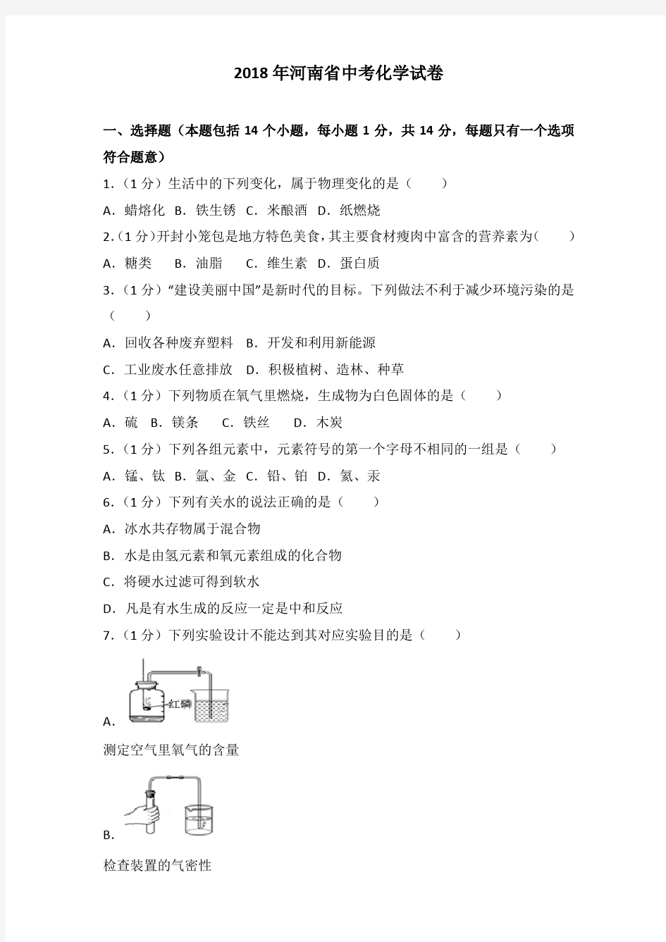 2018年河南省中考化学试卷及解析