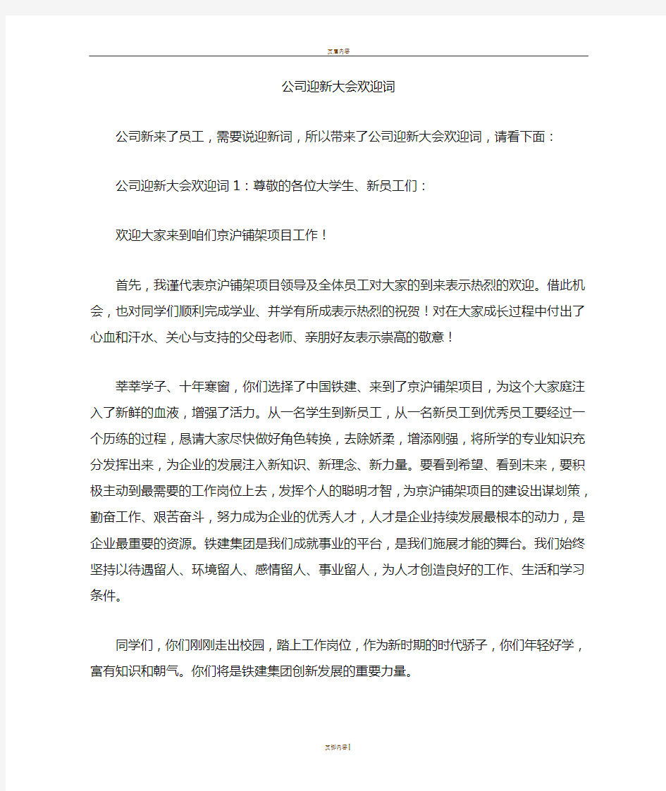 公司迎新大会欢迎词