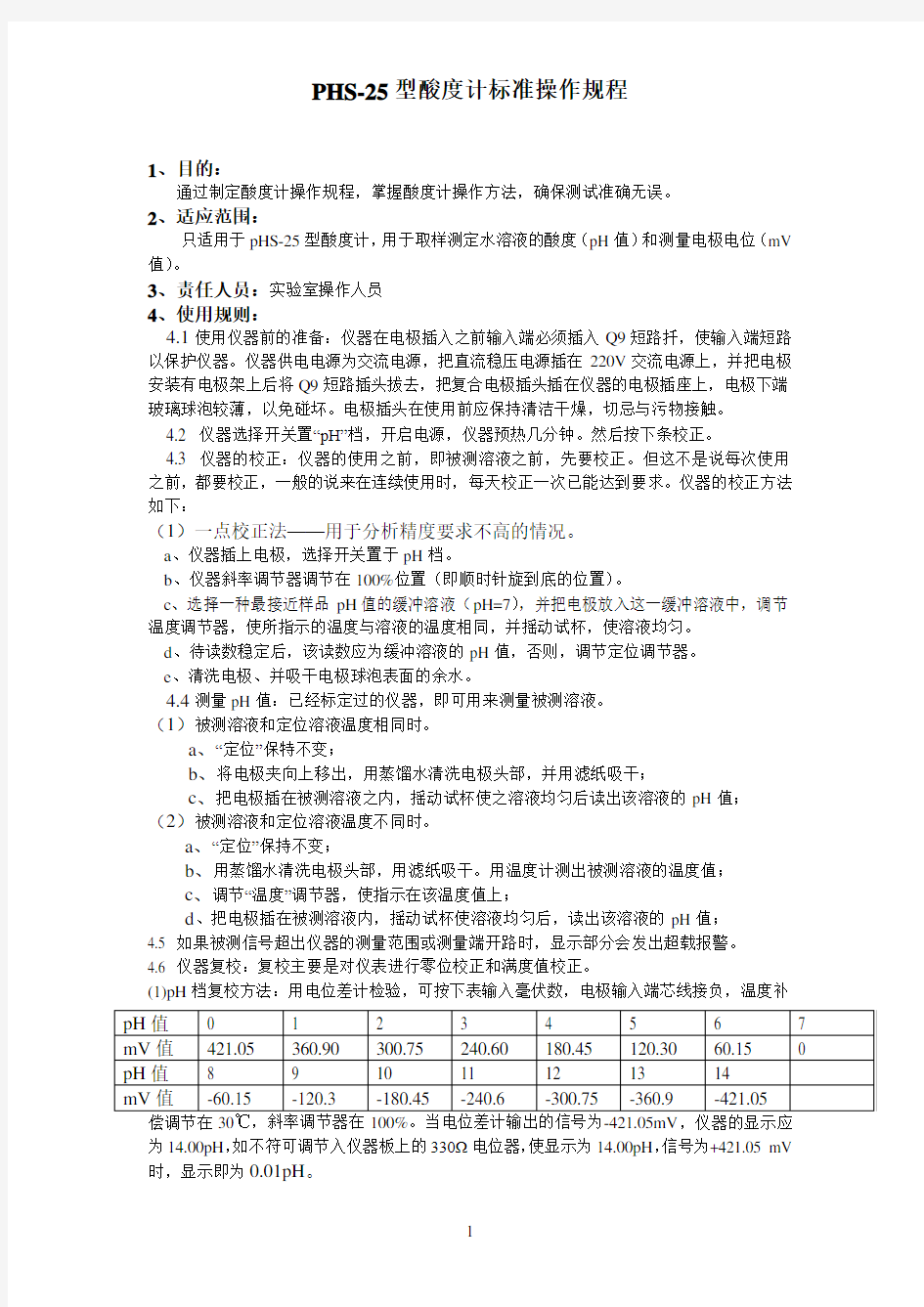 PHS型酸度计标准操作规程