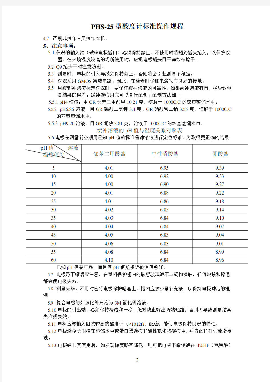 PHS型酸度计标准操作规程