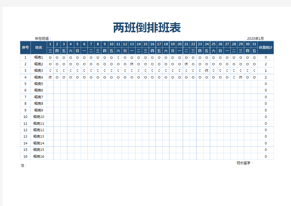 两班倒排班表