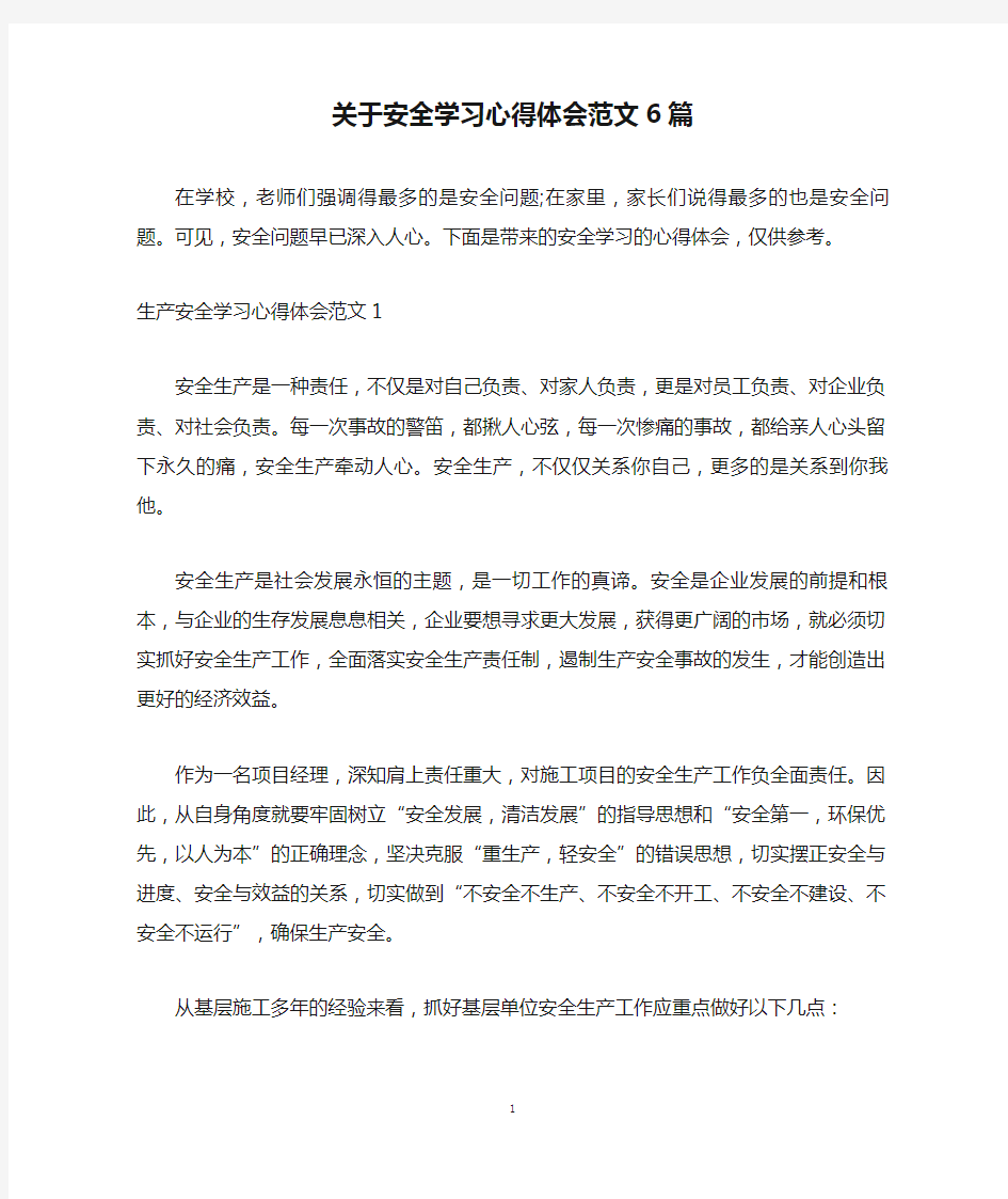 关于安全学习心得体会范文6篇