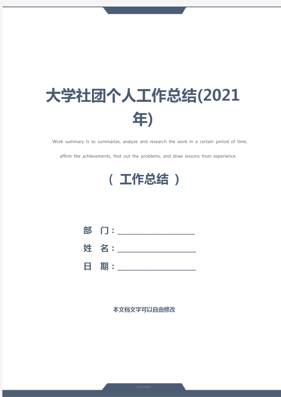 大学社团个人工作总结(2021年)