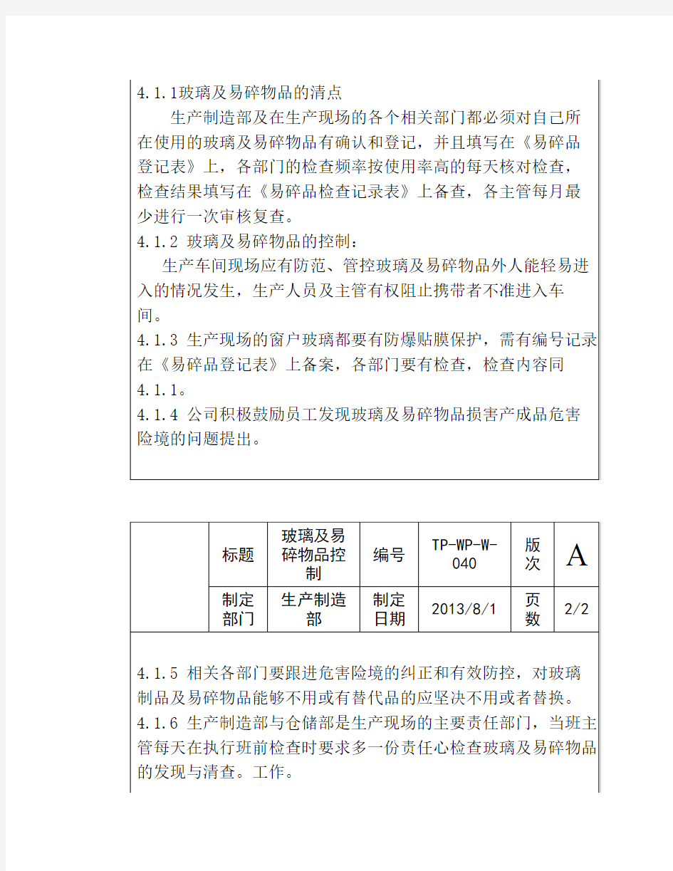 玻璃及易碎物品控制