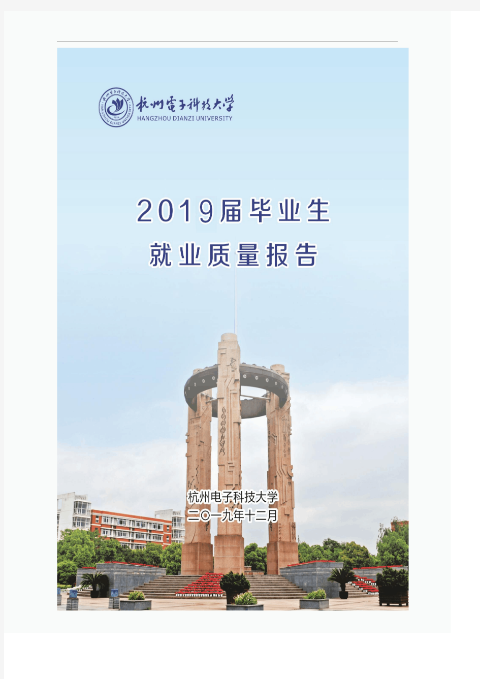 杭州电子科技大学2019毕业生就业质量年度报告